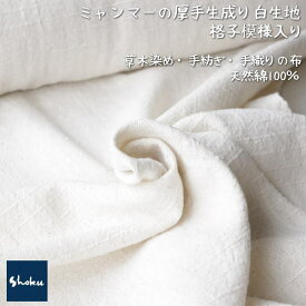 綿生地　品番A-8/NW(207)幅77cm以上 (草木染・手織りの布)　天然コットン【ミャンマーの布】ナチュラル素材です。ハンドメイドにどうぞ。