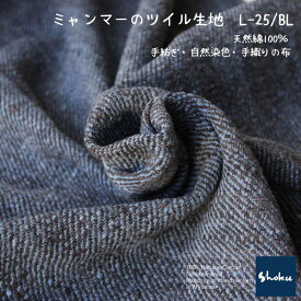 【厚手ツイル・綾織り生地】ミャンマー天然綿100％生地L-25/BL（206）厚地　約幅71cm以上 (草木染・手織りの布)　天然コットン【ミャンマーの布】ナチュラル素材です。ハンドメイドにどうぞ。