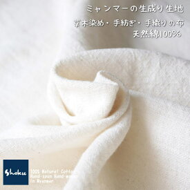 生成り白綿生地　品番MY-0/NW(205)幅75cm以上 (草木染・手織りの布)　天然コットン【ミャンマーの布】ナチュラル素材です。ハンドメイドにどうぞ。