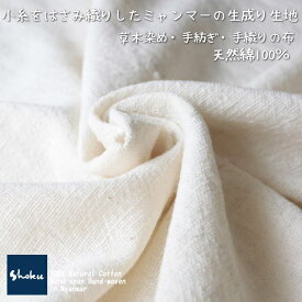 生成り白綿生地　品番S-1/NW(205)幅77cm以上 (草木染・手織りの布)　天然コットン【ミャンマーの布】ナチュラル素材です。ハンドメイドにどうぞ。