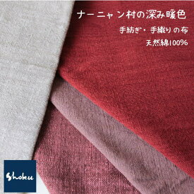 【暖色系】手紡ぎ・草木染・手織りの無地綿布ナーニャンの布・販売価格は【50cm】単位です。ナチュラル素材です。ハンドメイドにどうぞ。赤・ピンク・ベージュ系・EN-155・EN-114・EN-153・EN-122