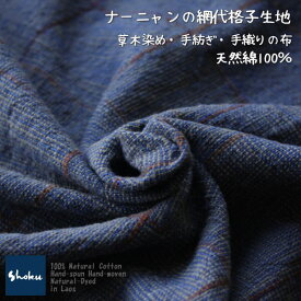 【網代格子柄】、綿生地　品番、ENR-5/GY(208) 幅約86cm以上（手紡ぎ、草木染の手織り布）格子柄コットン【ナーニャン村の布】ナチュラル素材です。ハンドメイドにどうぞ。