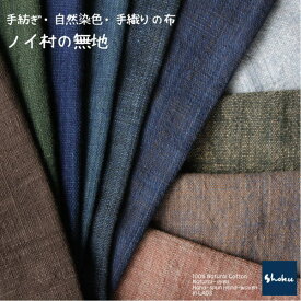 手紡ぎ・草木染・手織りの無地綿布ノイ村の布・販売価格は【50cm】単位です。ナチュラル素材です。ハンドメイドにどうぞ。EK-112・EK-110・EK-101・EK-115・EK-118・EK-117・EK-109・EK-105