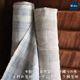 【ノイ村のランダムチェック】天然綿100％生地　EKR-3シリーズ（10cm単位で販売いたします。）　Shokuの布ナチュラル素材です。ハンドメイドにどうぞ。EK-30