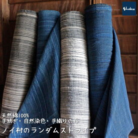手紡ぎ・草木染・手織りのランダムストライプ藍綿布ノイ村の布・販売価格は【50cm】単位です。ナチュラル素材です。ハンドメイドにどうぞ。EK-27