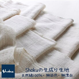 【生成り　白生地】天然綿100％手紡ぎ・手織りの白綿布販売価格は【50cm】単位です。ナチュラル素材です。ハンドメイドにどうぞ。XA7/NW・XA12/NW・EK-0/NW・CC-50/NW(003)