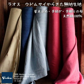 【ウドムサイの無地生地】手紡ぎ・草木染・手織りの無地綿布・XA9シリーズウドムサイの布・販売価格は【50cm】単位です。ナチュラル素材です。ハンドメイドにどうぞ。XA9・XAP-37