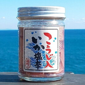 「こうじ入いかの塩辛」 120g 瓶詰 イカ塩辛 ウマい おつまみ ご飯の友 女性にも人気 家飲み おつまみ 人気のちんみ なつかしの味 小田原 珍味 海産物 ご褒美 贈り物 ギフト プレゼント おふくろの味