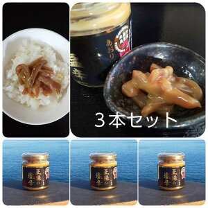 【3本セット】「あおりいかの塩辛」 王様の塩辛 あおりいか 甘口の醤油 食べやすい プレゼント 年末年始 贈り物 ご褒美 ごはん お茶漬け お酒 日本酒 珍味 旨い うまい ご飯の友 呑み友 女性