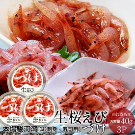 えび 桜えび 国産 さくらえび 漬け 生桜えびのづけ [40g×3P] 桜海老 静岡県 由比港 駿河湾産 お取り寄せ 産地直送［秋の味覚 ふるさとギフト］
