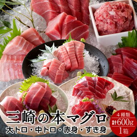 まぐろ 天然 本まぐろ 三大部位 詰合せ 600g［大トロ1、中トロ1、赤身2、すき身2］刺身用 ねぎとろ 三浦三崎 マグロ 詰め合わせ 神奈川県産 通販 ご当地 お取り寄せ 産直 グルメ［ 父の日 ギフト プレゼント］