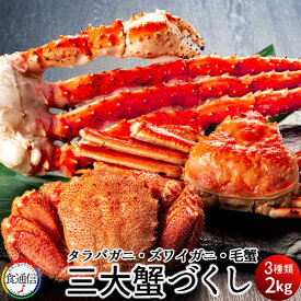 三大蟹 2kg（たらばがに足 ずわいがに足 毛蟹）数量限定 豪華北海の三大かに祭り［ 父の日 ギフト プレゼント］