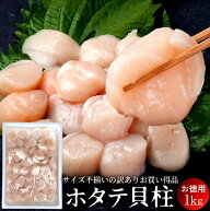 ホタテ 1kg 訳あり 刺身用 ほたて貝柱 フレーク 冷凍 帆立貝 玉冷 北海道産 お徳用 わけあり不揃い お取…