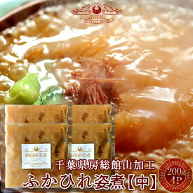 ふかひれ フカヒレ姿煮 尾びれ［中］200g×4P 本格秘伝 ふかひれスープ 味付け煮込み 高級中華料理 伝統食材 高級レストランの味わい サメ ゼラチン 鮫鰭 日本国内加工［お中元 夏の御中元ギフト］