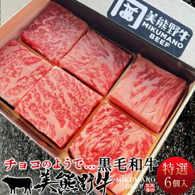 和牛 スイーツBOX 黒毛和牛 6個入(約120g) 幻の貴重和牛 美熊野牛 特選ロース 詰め合わせ サイコロステーキ みくまのぎゅう 三重県熊野 岡田牧場 おすすめ 産地直送［ 母の日 ギフト プレゼント］