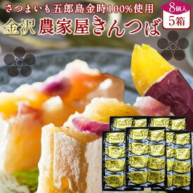 きんつば 和菓子 銘菓 老舗 五郎島金時きんつば 金鍔 詰め合わせ【8個入×5箱】石川県産 加賀野菜 サツマイモ さつま芋 通販ギフト 農家屋きんつば かわに スイーツ オススメ 人気 グルメ お取り寄せ 送料無料［ 父の日 ギフト プレゼント］