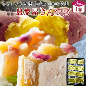 きんつば 和菓子 銘菓 老舗 五郎島金時きんつば 金鍔 詰め合わせ【8個入×1箱】石川県産 加賀野菜 サツマイモ さつま芋 通販ギフト 農家屋きんつば かわに スイーツ オススメ 人気 グルメ お取り寄せ 送料無料［産直 食品ギフト］