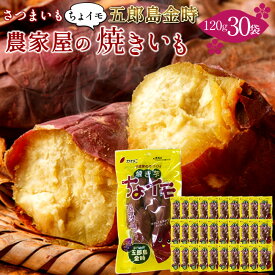 やきいも さつまいも 五郎島金時 焼き芋セット［ちょイモ120g×30袋入］箱売り 石川県産 金沢市 高級加賀野菜 ブランド さつま芋 伝統 秋野菜 そのまま美味しく食べられる おすすめ サツマイモ［ 父の日 ギフト プレゼント］