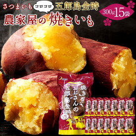 やきいも さつまいも 五郎島金時 焼き芋セット［焼いもおじさん300g×15袋入］箱売り 石川県産 金沢市 高級加賀野菜 ブランド さつま芋 伝統 秋野菜 そのまま美味しく食べられる おすすめ サツマイモ［ 父の日 ギフト プレゼント］