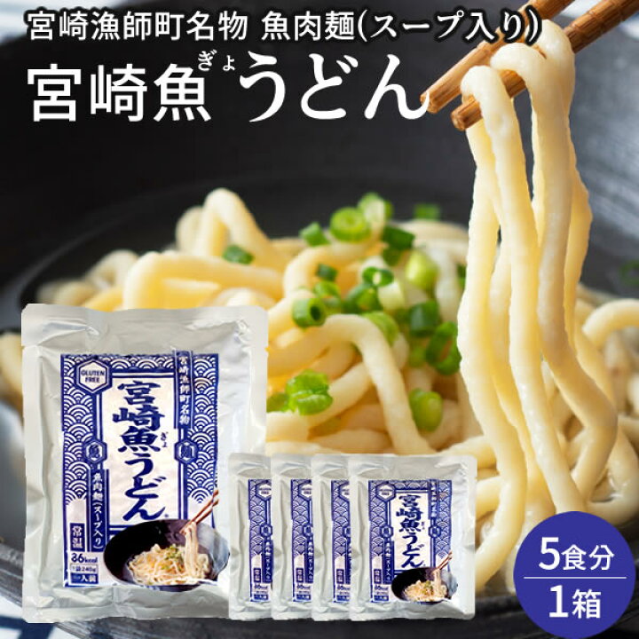 楽天市場 うどん 魚うどん 宮崎県 みんなの家庭の医学 ご当地グルメ ひむかの玉手箱 器 歴史 ギフトセット 5食入 グルテンフリー 低カロリー 高タンパク お返し お祝い お取り寄せ お土産 素材にこだわった 送料無料 新春 ギフト 食コレ Japan Food