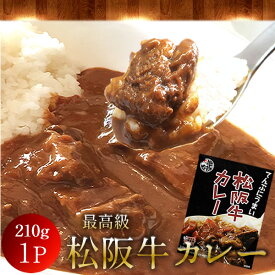 松阪牛カレー 210g（1人前）松阪牛100%使用 家で食べられる地元の味 ご当地レトルト＆インスタント 三重県産 通販 産地直送 お取り寄せ
