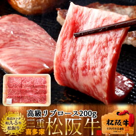 松阪牛【冷蔵】こだわり リブロース 焼肉用 200g 熟成肉 黒毛和牛 牛肉 極上 A5 産地直送 三重県産 松坂牛 お取り寄せ チルド便 おすすめ ステーキ 焼肉［ 母の日 ギフト プレゼント］