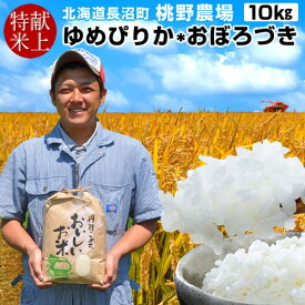 【新米】新米2種セット 献穀田産 お米［10kg］ゆめぴりか5kg＋おぼろづき5kg 食べ比べ 皇室献上米 冷めても美味しい 味がある北海道産米 おこめ ご飯 特A白米 精米 令和7年 2025年 米匠蔵出し 長沼町 桃野農場［お歳暮 クリスマス ふるさとギフト］