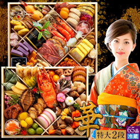 【新春】おせち 最高峰 美食の膳 特大二段重 おせち料理 重箱［華］冷蔵 2026 御節料理ベストセラー 高級お節 生おせち 海鮮 和風洋風 ふるさと福袋 予約 おもてなし プレミアム おいしい人気 年内配送 年越し信州そば4食分付き［お歳暮 ギフト プレゼント］