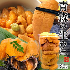 うに瓶詰め 国産極上 生うに 大容量 180g［新物］漁師の生ウニ ワンカップ入り 刺身 青森県 津軽海峡 大間 旬ムラサキウニ 予約販売 旬 雲丹［産直 食品ギフト］