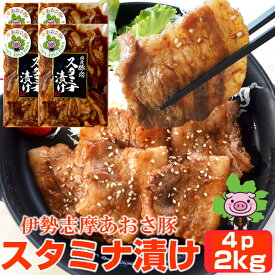 豚肉 志摩あおさ豚 スタミナ漬け バラ肉 秘伝のみそダレ漬け 2kg［500g×4p］たっぷり 三重県産 ぶたにく ブランド豚 ニンニク入り 伊勢志摩グルメ 父の日ギフト 通販 人気 取り寄せ おすすめ 産地直送 冷凍発送 送料無料 プレゼント 伊勢志摩グルメ おすすめ 焼肉