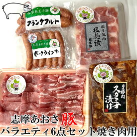 1000円引きクーポン付き 豚肉 志摩あおさ豚 BBQセット4～6人前 バラエティ6点セット バラ肉200g モモ肉200g 塩こうじ漬け200g スタミナ漬け200g ウインナー120g フランクフルト160g 小分け ぶたにく ブランド豚 伊勢志摩グルメ 通販 人気 取り寄せ 産地直送 送料無料