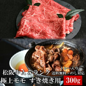 松阪牛モモ 300g すき焼き しゃぶしゃぶ肉 A5 トレー入り 牛脂付 最高等級 黒毛和牛 牛肉 ランキング 産地直送 送料無料 父の日ギフト 三重県産 松坂牛 三重ブランド 高級和牛 取り寄せ ギフト 冷凍 伊勢志摩グルメ 通販 おすすめ