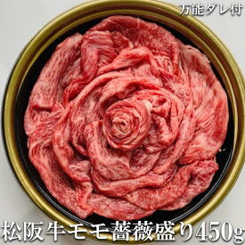 松阪牛 A5ランク 薔薇盛り モモ 焼き肉用 450g 松阪牛証明書付き 牛脂付 万能タレ付 化粧箱入り 最高等級 黒毛和牛 牛肉 ランキング 産地直送 送料無料 父の日ギフト お祝い 三重県産 松坂牛 取り寄せ ギフト 高級和牛 通販 伊勢志摩グルメ おすすめ