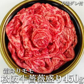 松阪牛 A5 薔薇盛り 霜降りモモ 焼き肉用 450g 松阪牛証明書付き 牛脂付 万能タレ付 化粧箱入り 最高等級 黒毛和牛 牛肉 ランキング 産地直送 送料無料 父の日ギフト お祝い 三重県産 松坂牛 取り寄せ ギフト 高級和牛 通販 伊勢志摩グルメ おすすめ