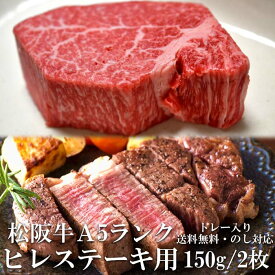 DEALセール 40％ ポイントバック 松阪牛 A5 ヒレステーキ 150g 2枚 ステーキ肉 トレー入り 牛脂付 最高等級 黒毛和牛 牛肉 ランキング 産地直送 送料無料 伊勢志摩グルメ 母の日ギフト 三重県産 松坂牛 三重ブランド 高級和牛 取り寄せ ギフト 冷凍 おすすめ