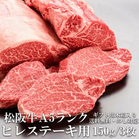 松阪牛 ヒレステーキ 150g 3枚 A5 ステーキ肉 木箱入り 牛脂付 最高等級 黒毛和牛 牛肉 ランキング 産地直送 送料無料 父の日ギフト 三重県産 松坂牛 三重ブランド 高級和牛 取り寄せ ギフト 冷凍 通販 おすすめ