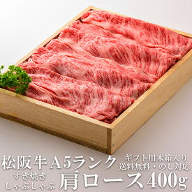 松阪牛 A5 肩ロース 400g すき焼き しゃぶしゃぶ肉 木箱入り 牛脂付 最高等級 黒毛和牛 牛肉 ランキング 産地直送 送料無料 伊勢志摩グルメ 母の日ギフト 三重県産 松坂牛 三重ブランド 高級和牛 取り寄せ ギフト 冷凍 人気 通販 おすすめ