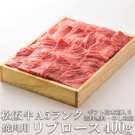 松阪牛 リブロース 400g 焼き肉用 A5 木箱入り 牛脂付 最高等級 黒毛和牛 牛肉 ランキング 産地直送 送料無料 伊勢志摩グルメ 父の日ギフト 三重県産 松坂牛 三重ブランド 高級和牛 取り寄せ ギフト 冷凍 通販 おすすめ