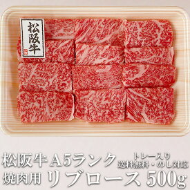 あす楽対応 松阪牛 リブロース 500g 焼き肉用 A5 トレー入り 牛脂付 最高等級 黒毛和牛 牛肉 ランキング 産地直送 送料無料 伊勢志摩グルメ 父の日ギフト 三重県 松坂牛 三重ブランド 高級和牛 取り寄せ ギフト 冷凍 通販 おすすめ