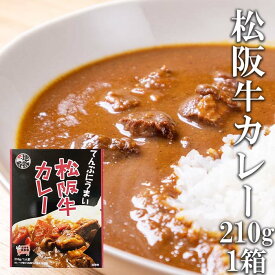 レトルトカレー 松阪牛カレー 210g（1人前） 1箱 お肉屋さんのカレー 三重県産 松坂牛 伊勢志摩グルメ お買いまわり ご当地レトルト インスタント レトルト食品 人気 通販 産地直送 取り寄せ ギフト 高級和牛 常温発送 常備食 クロネコゆうパケット対応 送料無料