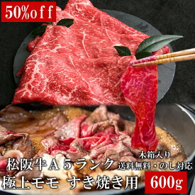 スーパーセール 半額商品 50％オフ SALE 極上松阪牛モモ 600g すき焼き しゃぶしゃぶ肉 A5 木箱入り 牛脂付 最高等級 黒毛和牛 牛肉 ランキング 産地直送 送料無料 父の日ギフト 三重県産 松坂牛 三重ブランド 高級和牛 取り寄せ ギフト 冷凍 伊勢志摩グルメ 通販 おすすめ