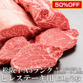 スーパーセール 半額対象 50％オフ SALE 極上松阪牛 A5 ヒレステーキ 150g 2枚 ステーキ肉 木箱入り 牛脂付 最高等級 黒毛和牛 牛肉 ランキング 産地直送 送料無料 伊勢志摩グルメ 父の日ギフト 三重県産 松坂牛 三重ブランド 取り寄せ 高級和牛 ギフト 冷凍 通販 おすすめ