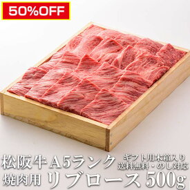 スーパーセール 半額商品 50％オフ SALE 極上松阪牛 A5ランク リブロース 500g 焼き肉用 木箱入り 牛脂付 最高等級 黒毛和牛 牛肉 ランキング 産地直送 送料無料 伊勢志摩グルメ 父の日ギフト 三重県産 松坂牛 三重ブランド 高級和牛 取り寄せ ギフト 冷凍 通販 おすすめ