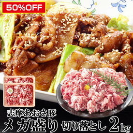 DEAL50%ポイントバック レビュー特典付き 国産豚肉 メガ盛り 志摩あおさ豚 2kg［500g×4p］切り落とし 訳あり 小分けタイプ お徳用 三重県産 ぶたにく ブランド豚 BBQ 伊勢志摩グルメ 春ギフト 通販 人気 取り寄せ おすすめ 各種熨斗対応 産地直送 送料無料