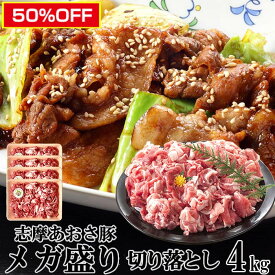 DEAL50％ポイントバック レビュー特典付き 国産豚肉 メガ盛り 4kg［500g×8p］志摩あおさ豚 切り落とし 訳あり 小分けタイプ お徳用 三重県産 ぶたにく ブランド豚 BBQ 伊勢志摩グルメ 春ギフト 通販 人気 取り寄せ おすすめ 各種熨斗対応 産地直送 送料無料