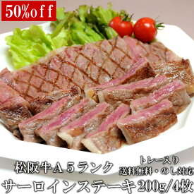 スーパーセール 半額商品 50％ 松阪牛 A5 サーロインステーキ 200g 4枚 ステーキ肉 トレー入り 牛脂付 最高等級 黒毛和牛 牛肉 ランキング ロイン 産地直送 送料無料 伊勢志摩グルメ 父の日ギフト 三重産 松坂牛 三重ブランド 高級和牛 取り寄せ ギフト 冷凍 通販 おすすめ