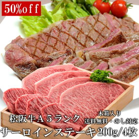 スーパーセール 半額商品 50％オフ 松阪牛 A5 サーロインステーキ 200g 4枚 ステーキ肉 木箱入り 牛脂付 最高等級 黒毛和牛 牛肉 ランキング 産地直送 送料無料 伊勢志摩グルメ 父の日ギフト 三重県産 松坂牛 三重ブランド 高級和牛 取り寄せ ギフト 冷凍 通販 おすすめ