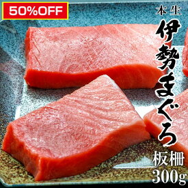 スーパーセール 半額対象 50％ 本生マグロ 伊勢まぐろ 300g 板柵(1～2柵) 2~3人前 大トロ 中トロ 赤身 チルド発送 鮪 刺身用 生食用 国産 三重県 南伊勢 養殖本鮪 高級 グルメ 父の日ギフト 贈り物 お取り寄せ 人気 通販 おすすめ グルメ 丸義商店 産地直送 冷蔵便 送料無料