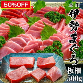 スーパーセール 半額対象 50％オフ 本生マグロ 伊勢まぐろ 500g 板柵(2～3柵) 4~6人前 大トロ 中トロ 赤身 鮪 刺身用 生食用 国産 三重県 南伊勢町神前浦 養殖本鮪 高級 グルメ 父の日ギフト 贈り物 お取り寄せ 人気 通販 おすすめ グルメ 丸義商店 産地直送 冷蔵便 送料無料