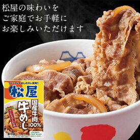 松屋 国産牛めしの具30個セット 30個セット 冷凍食品 冷凍 冷食 名店のお味をご家庭で お惣菜 惣菜 おかず 牛丼 肉 レトルト 業務用 お弁当 絶品 レンジ 一人暮らし 簡単調理 誕生日 父 夫 子供 お取り寄せグルメ 送料無料